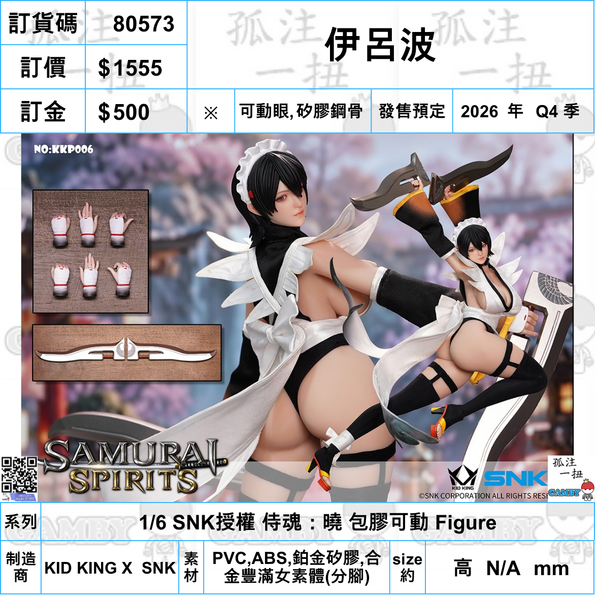訂貨碼:80573 <訂價$1555> #(免手續費)伊呂波=1/6 SNK授權 侍魂：曉 包膠鋼骨 可動 Figure