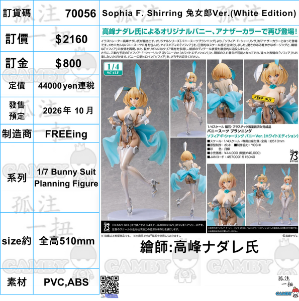 訂貨碼:70056 <訂價$2160> #(免手續費)Sophia F. Shirring=1/7 Bunny Suit Planning Figure