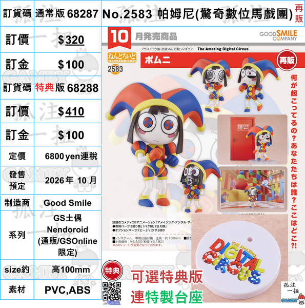 訂貨碼:68287&68288 <訂價$320&410> #(免手續費)No.2583 帕姆尼(驚奇數位馬戲團)再販=GS土偶Nendoroid