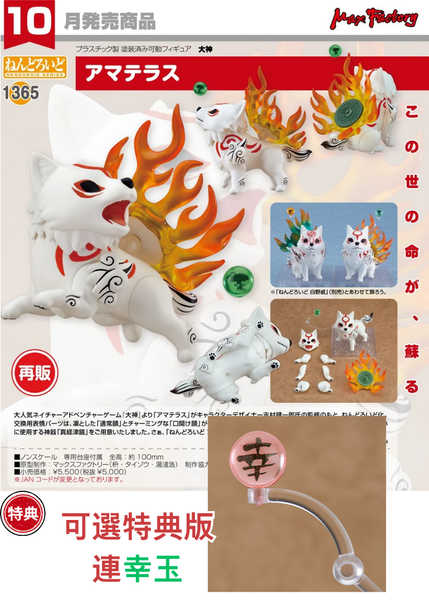 訂貨碼:68293&68294 <訂價$259&359> #(免手續費)No.1365 天照(大神)再販=GS土偶Nendoroid