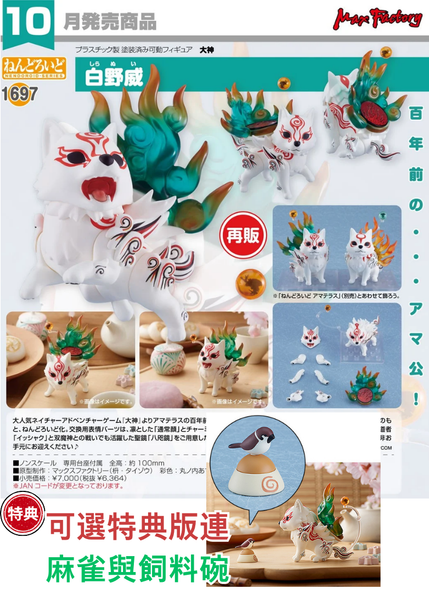 訂貨碼:68289&68290 <訂價$330&415> #(免手續費)No.1697 白野威(大神)再販=GS土偶Nendoroid