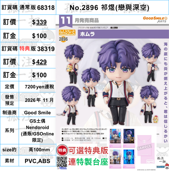 訂貨碼:68318&68319 <訂價$339&429> #(免手續費)No.2896 祁煜(戀與深空)=GS土偶Nendoroid