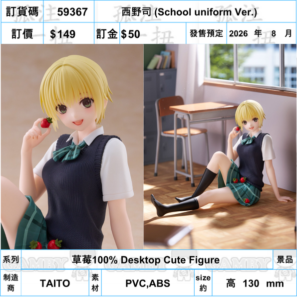 訂貨碼:59367 <訂價$149> #(免手續費)西野司(School uniform Ver.)=草莓100% Desktop Cute Figure 景品