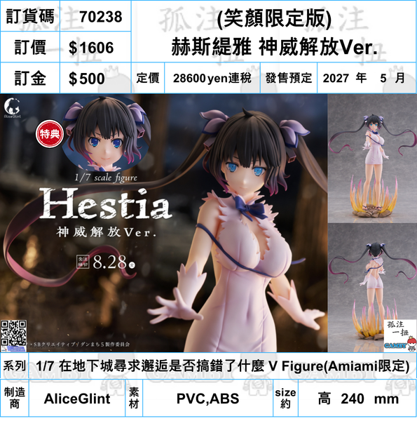 訂貨碼:70238 <訂價$1606> #(免手續費)(笑顏限定版)赫斯緹雅 神威解放Ver.=1/7 在地下城尋求邂逅是否搞錯了什麼 V Figure)(Amiami限定)