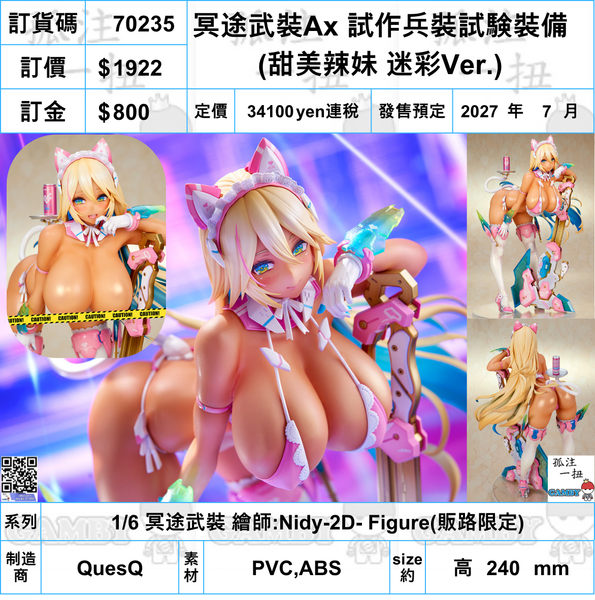 訂貨碼:70235 <訂價$1922> #(免手續費)冥途武裝Ax 試作兵裝試験裝備(甜美辣妹 迷彩Ver.)=1/7 冥途武裝 繪師:Nidy-2D- Figure(販路限定)