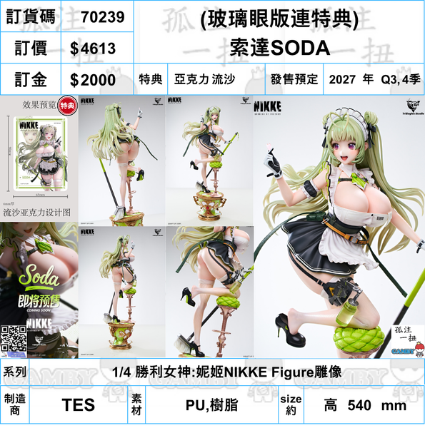 訂貨碼:70239 <訂價$4613> #(免手續費)(玻璃眼版連特典)索達SODA=1/4 勝利女神:妮姬NIKKE Figure雕像