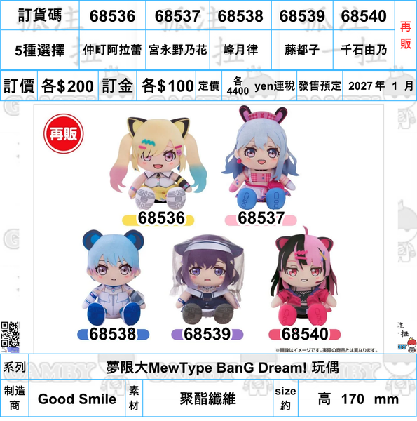 訂貨碼:68536-68540 <訂價各$200> #(免手續費)夢限大MewType(再販)=BanG Dream! 玩偶
