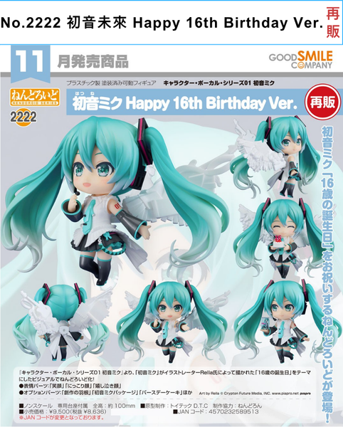 訂貨碼:68531&68532 <訂價$449&545> #(免手續費)No.2222 初音未來 Happy 16th Birthday Ver.(再販)=GS土偶Nendoroid Character Vocal系列01