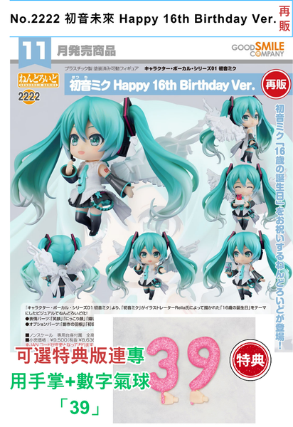 訂貨碼:68531&68532 <訂價$449&545> #(免手續費)No.2222 初音未來 Happy 16th Birthday Ver.(再販)=GS土偶Nendoroid Character Vocal系列01