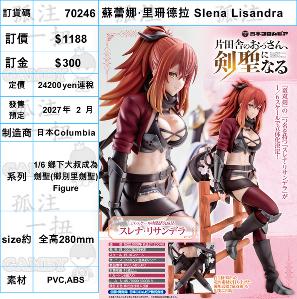 訂貨碼:70246 <訂價$1188> #(免手續費)蘇蕾娜·里珊德拉 Slena Lisandra=1/6 鄉下大叔成為劍聖(鄉別里劍聖) Figure