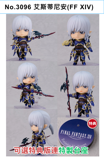 訂貨碼:68545&68546 <訂價$373&475> #(免手續費)No.3096 艾斯蒂尼安(FF XIV)=GS土偶Nendoroid