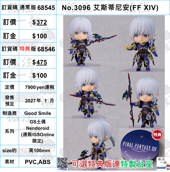 訂貨碼:68545&68546 <訂價$372&475> #(免手續費)No.3096 艾斯蒂尼安(FF XIV)=GS土偶Nendoroid