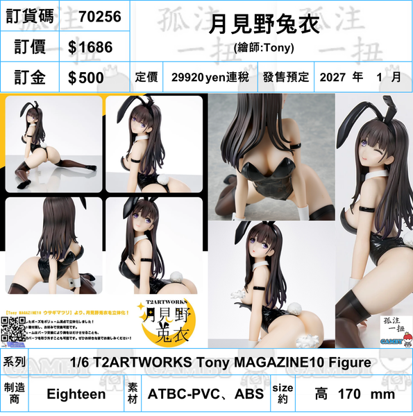 訂貨碼:70256 <訂價$1686> #月見野兔衣=1/6 T2ARTWORKS Tony MAGAZINE10 Figure-