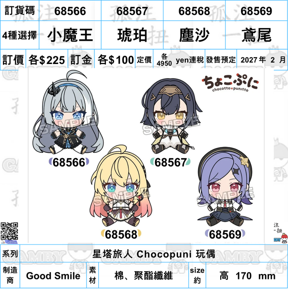 訂貨碼:68566-68569 <訂價各$225> #(免手續費)星塔旅人 Chocopuni 玩偶