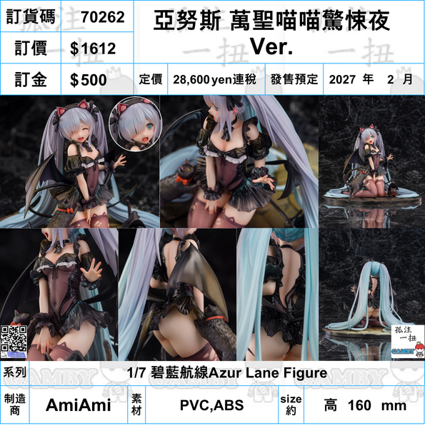 訂貨碼:70262 <訂價$1612> #(免手續費)亞努斯 萬聖喵喵驚悚夜 Ver.=1/7 碧藍航線Azur Lane Figure