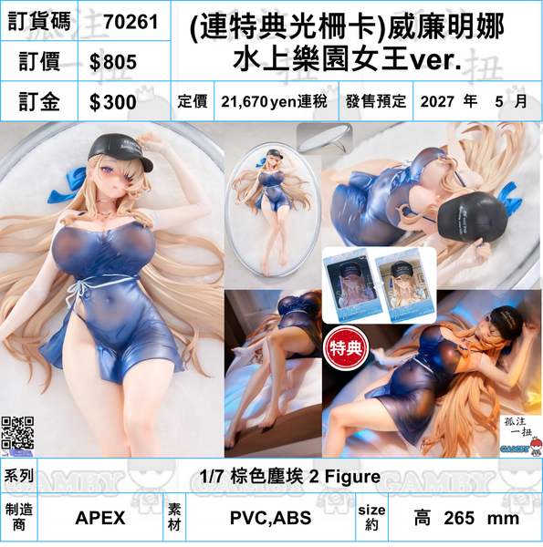 訂貨碼:70261 <訂價$805> #(免手續費)(連特典光柵卡)威廉明娜 水上樂園女王ver.=1/7 棕色塵埃 2 Figure