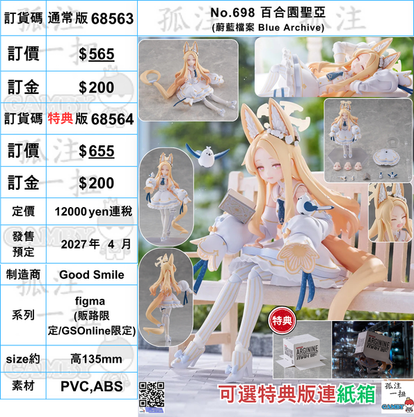 訂貨碼:68563&68564 <訂價$656&655> #(免手續費)No.698 百合園聖亞(蔚藍檔案 Blue Archive)=figma