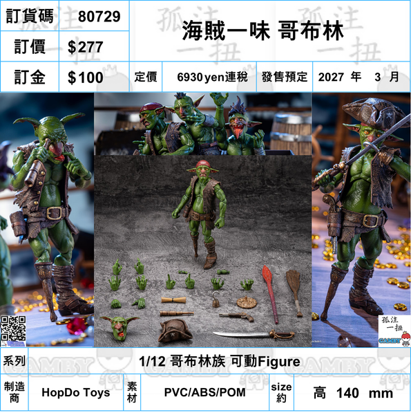 訂貨碼:80729<訂價$277> #(免手續費)海賊一味 哥布林=1/12 哥布林族 可動Figure