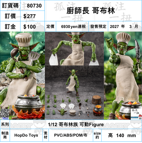 訂貨碼:80730 <訂價$277> #(免手續費)廚師長 哥布林=1/12 哥布林族 可動Figure