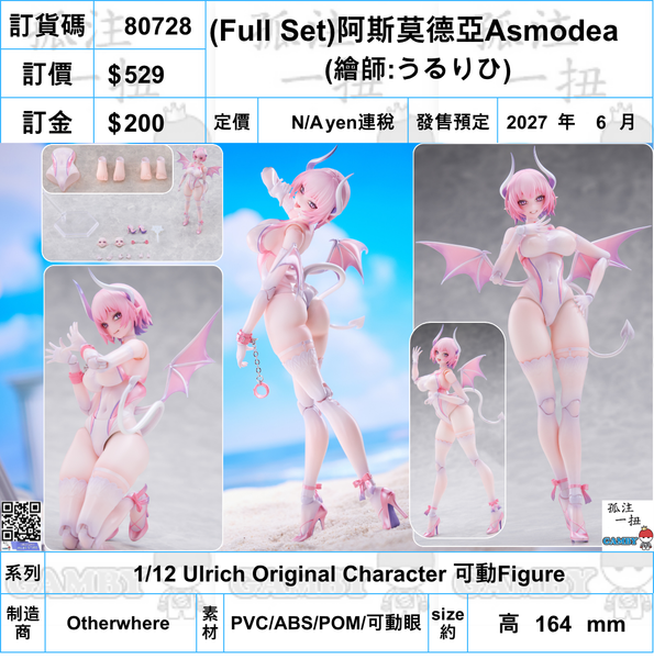 訂貨碼:80728 <訂價$529> #(免手續費)(Full Set)阿斯莫德亞=1/12 Ulrich Original Character 可動Figure