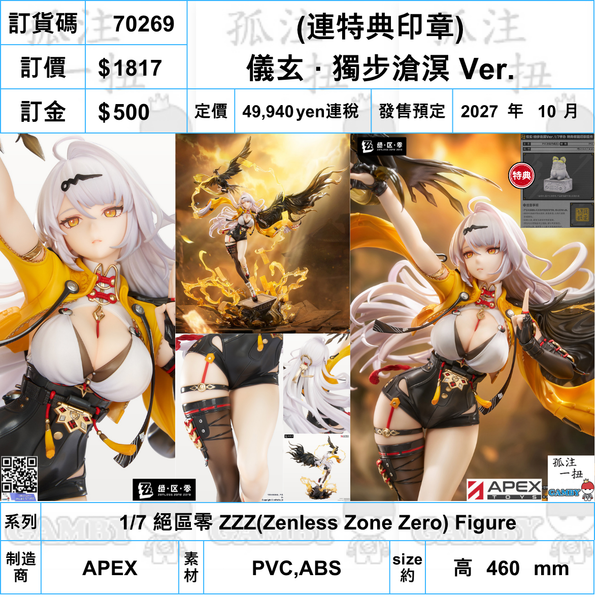 訂貨碼:70269 <訂價$1817> #(免手續費)(連特典印章)儀玄 獨步滄溟 Ver.=1/7 絕區零 ZZZ(Zenless Zone Zero) Figure