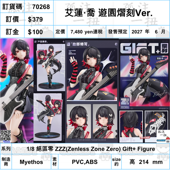 訂貨碼:70268 <訂價$379> #(免手續費)艾蓮·喬 遊園熠刻Ver.=1/8 絕區零 ZZZ(Zenless Zone Zero) Gift+ Figure