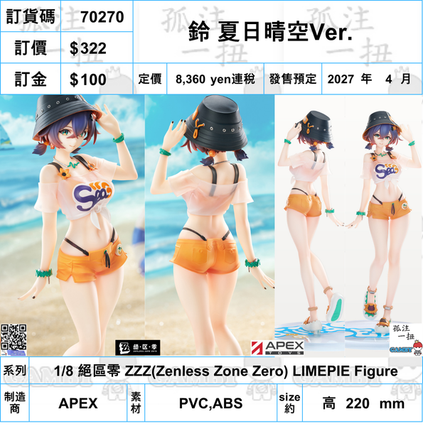 訂貨碼:70270 <訂價$322> #(免手續費)鈴 夏日晴空Ver.=1/8 絕區零 ZZZ(Zenless Zone Zero) LIMEPIE Figure-1/8 絕區零 ZZZ(Zenless Zone Zero) LIMEPIE Figure