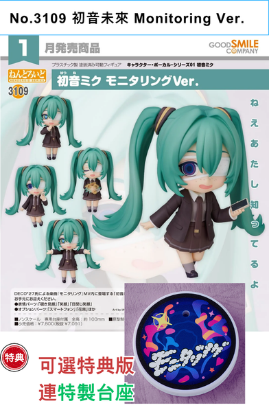 訂貨碼:68584&68585 <訂價$368&459> #(免手續費)No.3109 初音未來 Monitoring Ver.=GS土偶Nendoroid
