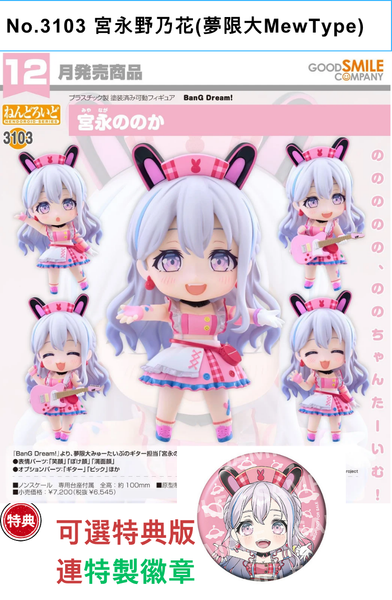 訂貨碼:68589&68590 <訂價$340&425> #(免手續費)No.3103 宮永野乃花(夢限大MewType)=BanG Dream! GS土偶Nendoroid