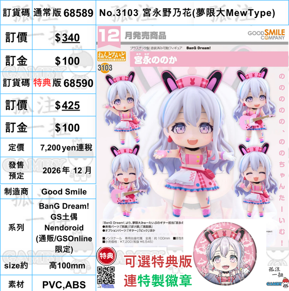 訂貨碼:68589&68590 <訂價$340&425> #(免手續費)No.3103 宮永野乃花(夢限大MewType)=BanG Dream! GS土偶Nendoroid