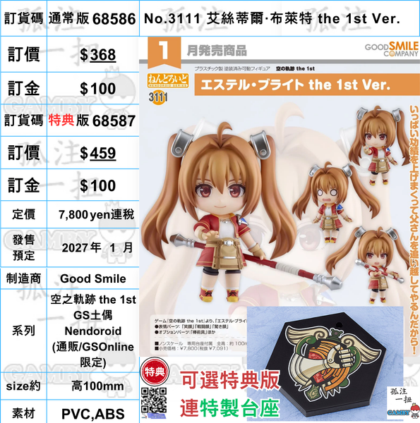 訂貨碼:68586&68587 <訂價$368&459> #(免手續費)No.3111 艾絲蒂爾·布萊特 the 1st Ver.=GS土偶Nendoroid