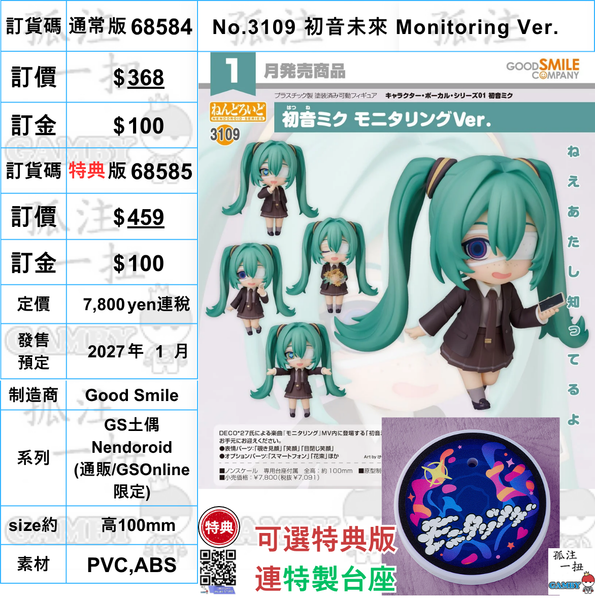 訂貨碼:68584&68585 <訂價$368&459> #(免手續費)No.3109 初音未來 Monitoring Ver.=GS土偶Nendoroid