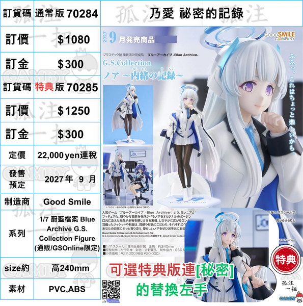 訂貨碼:70284&70285<訂價$1080&1250> #(免手續費)乃愛 祕密的記錄=1/7 蔚藍檔案 Blue Archive G.S. Collection Figure