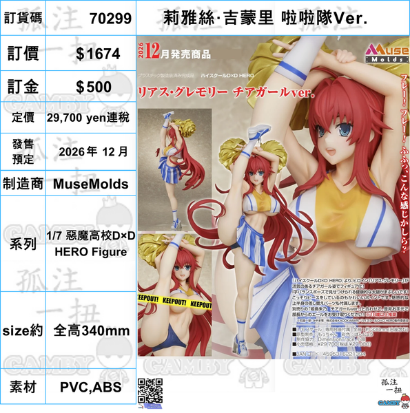 訂貨碼:70299 <訂價$1674> #(免手續費)莉雅絲·吉蒙里 啦啦隊Ver.=1/7 惡魔高校D×D HERO Figure