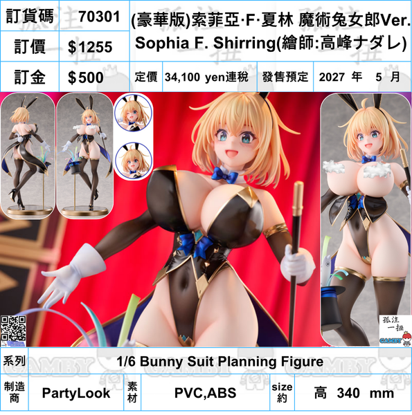 訂貨碼:70301 <訂價$1255> #(免手續費)(豪華版)索菲亞·F·夏林 魔術兔女郎Ver.=1/6 Bunny Suit Planning Figure