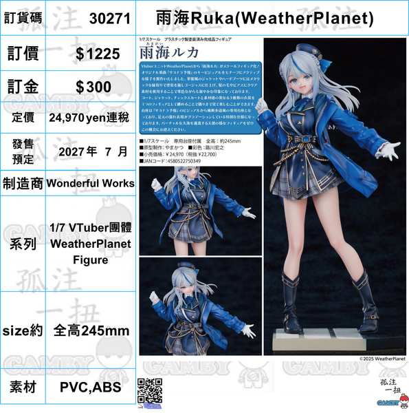 訂貨碼:70271 <訂價$1225> #(免手續費)雨海Ruka=1/7 VTuber團體WeatherPlanet Figure
