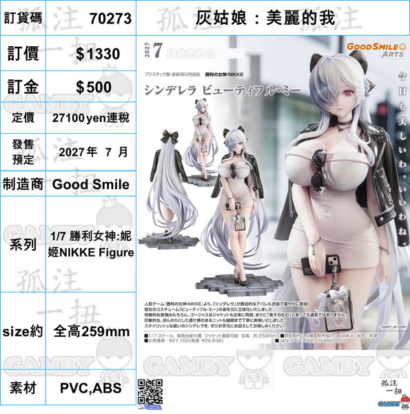 訂貨碼:70273 <訂價$1330> #(免手續費)灰姑娘：美麗的我=1/7 勝利女神:妮姬NIKKE Figure