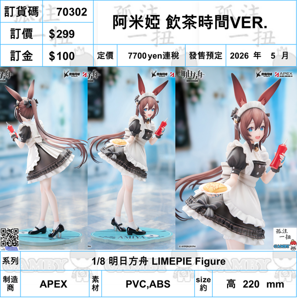訂貨碼:70302 <訂價$299> #(免手續費)阿米婭 飲茶時間VER.=1/8 明日方舟 LIMEPIE Figure