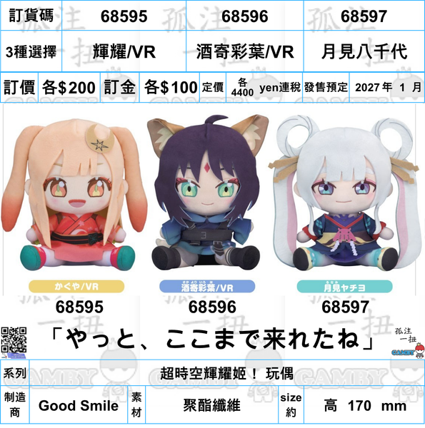 訂貨碼:68595-68597 <訂價各$200> #(免手續費)超時空輝耀姬! 玩偶