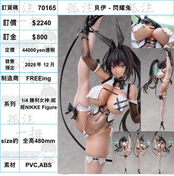 訂貨碼:70165 <訂價$2240> #(免手續費)貝伊 閃耀兔=1/4 勝利女神:妮姬NIKKE Figure