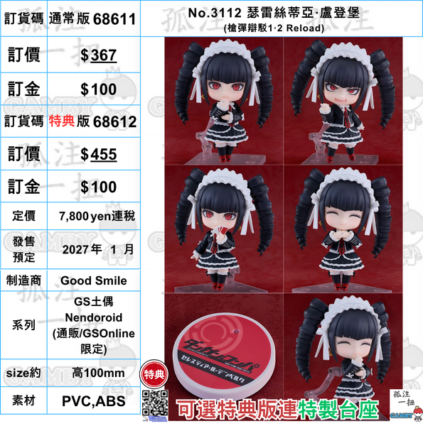 訂貨碼:68611&68612 <訂價$367&455> #(免手續費)No.3112 瑟雷絲蒂亞·盧登堡(槍彈辯駁1‧2 Reload)=GS土偶Nendoroid