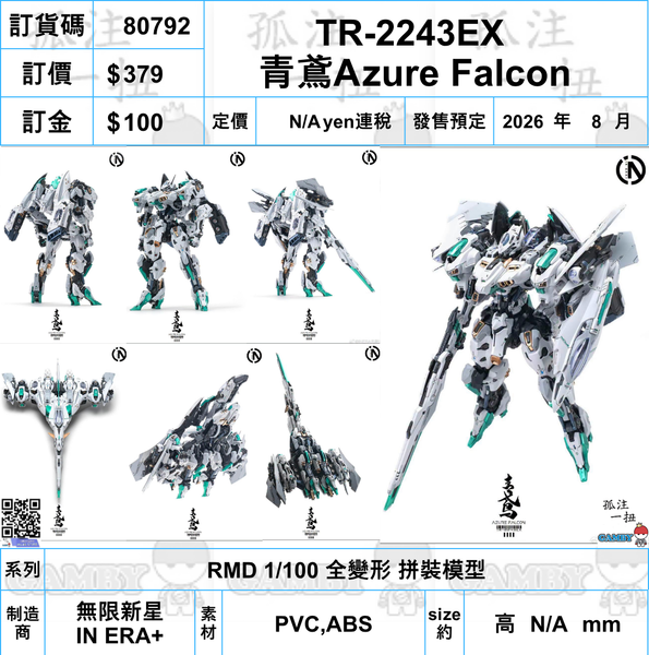 訂貨碼:80792 <訂價$379> #(免手續費)TR-2243EX 青鳶Azure Falcon=RMD 1/100 全變形 拼裝模型