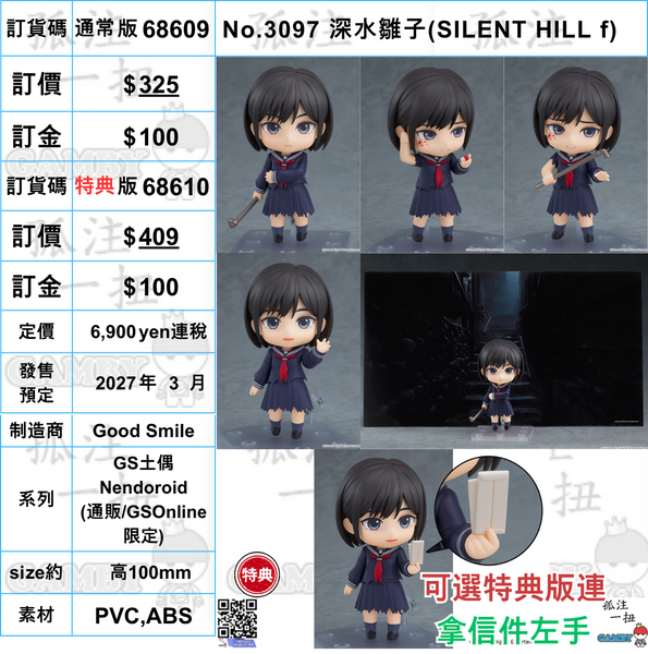 訂貨碼:68609&68610 <訂價$325&409> #(免手續費)No.3097 深水雛子(SILENT HILL f)=GS土偶Nendoroid