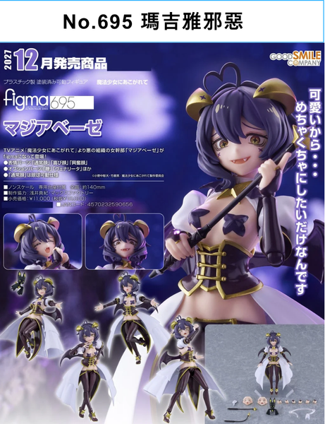 訂貨碼:68616&68617 <訂價$520&575> #(免手續費)No.695 瑪吉雅邪惡=figma 夢想成為魔法少女