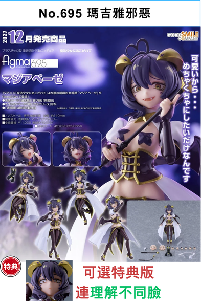 訂貨碼:68616&68617 <訂價$520&575> #(免手續費)No.695 瑪吉雅邪惡=figma 夢想成為魔法少女