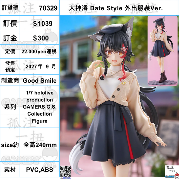 訂貨碼:70329 <訂價$1039> #(免手續費)大神澪 Date Style 外出服裝Ver.=1/7 hololive production GAMERS G.S. Collection Figure