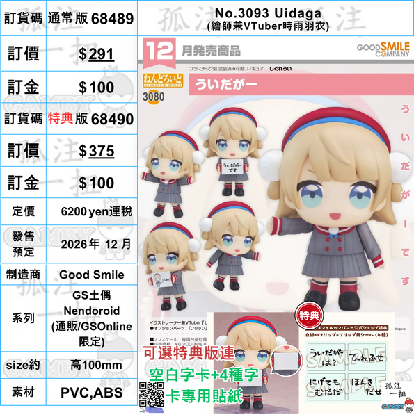 訂貨碼:68489&68490 <訂價$291&375> #(免手續費)No.3080 Uidaga(時雨羽衣)=GS土偶Nendoroid