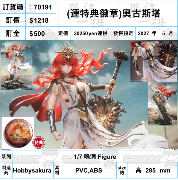 訂貨碼:70191 <訂價$1218> #(免手續費)(連特典徽章)奧古斯塔=1/7 鳴潮 Figure