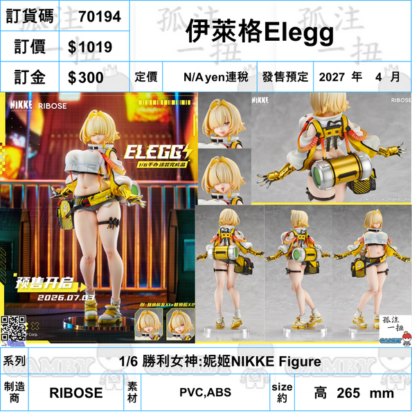 訂貨碼:70194 <訂價$1019> #(免手續費)伊萊格Elegg=1/6 勝利女神:妮姬NIKKE Figure