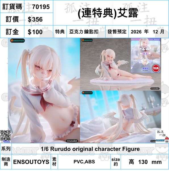 訂貨碼:70195 <訂價$356> #(免手續費)(連特典鑰匙扣)艾露=1/6 Rurudo original character Figure